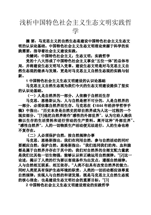 文明作文之浅析中国特色社会主义生态文明实践哲学