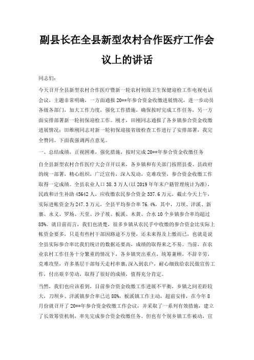 最新-副县长在全县新型农村合作医疗工作会议上的讲话 精品