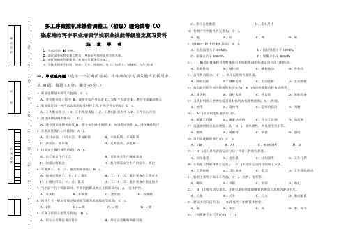 多工序数控机床操作调整工(初级)理论试卷(A) 含答案张家港市环宇职业学校职业技能等级鉴定复习资料