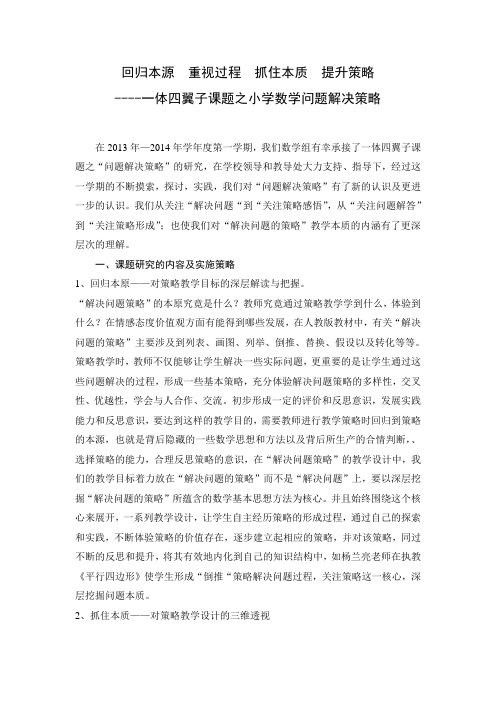 小学数学问题解决策略课题研究报告Microsoft Word 文档