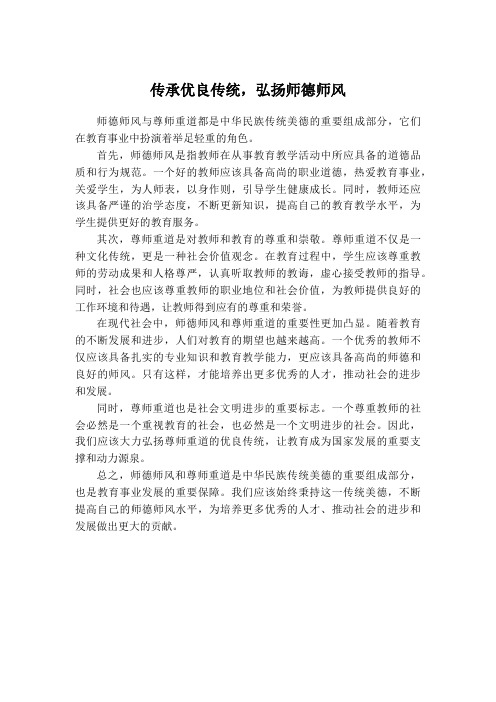 传承优良传统,弘扬师德师风