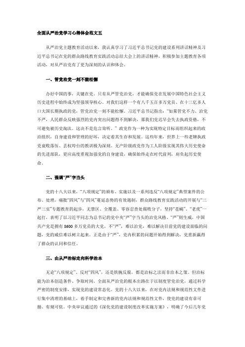 全面从严治党学习心得体会