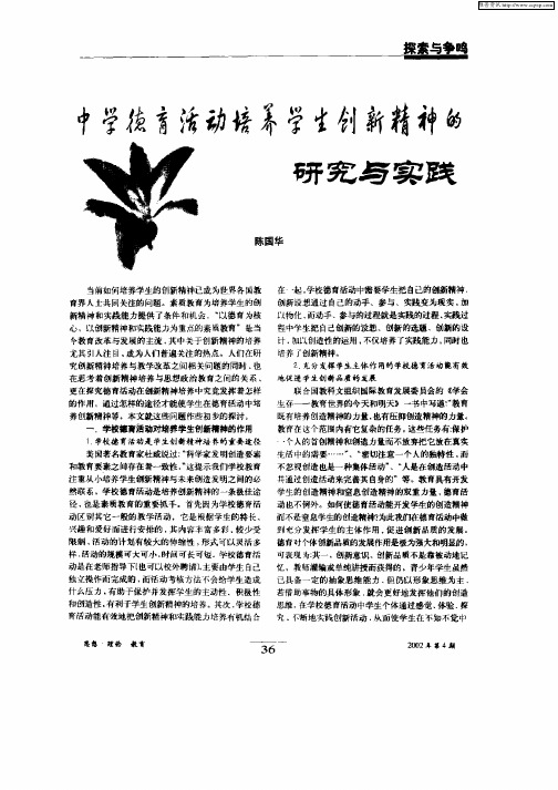 中学德育活动培养学生创新精神的研究与实践