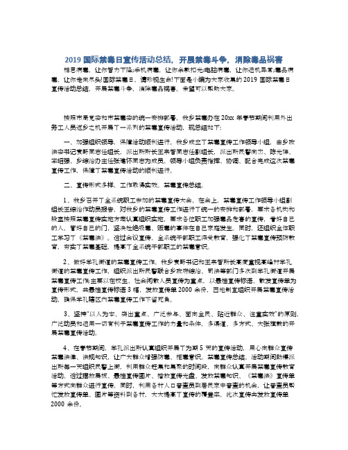 2019国际禁毒日宣传活动总结,开展禁毒斗争,消除毒品祸害