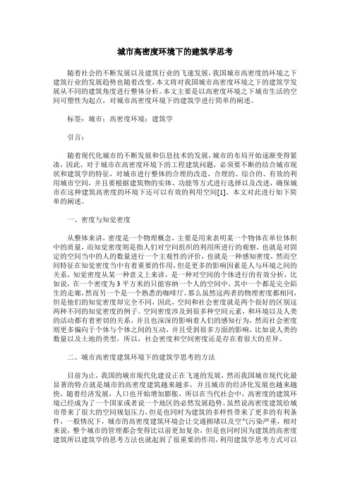 城市高密度环境下的建筑学思考