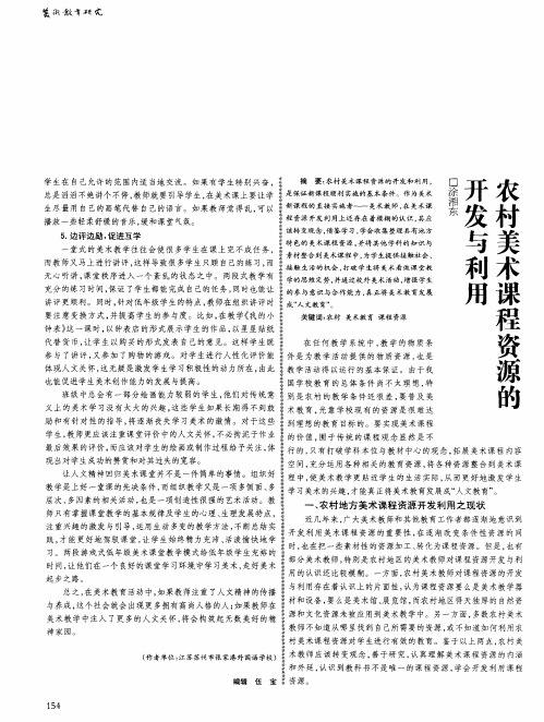 农村美术课程资源的开发与利用