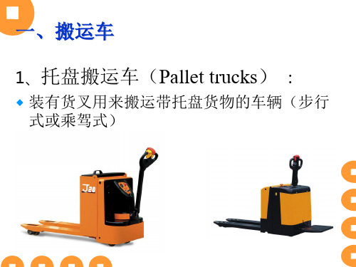 场(厂)内专用机动车辆安全驾驶技术(搬运车与牵引车)PPT课件