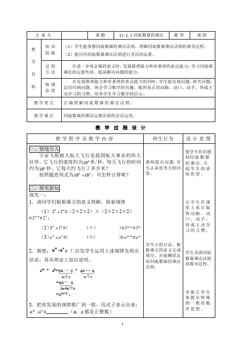 新人教版数学八年级上第14章14.1.1同底数幂的乘法(公开课)教案