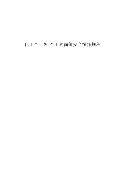 化工企业20个工种岗位安全操作规程