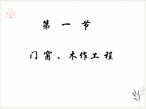 门窗工程量计量计价_PPT