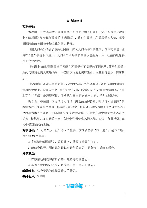 最新部编版三年级语文上册教案17 古诗三首