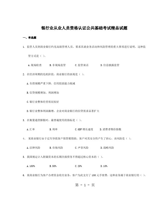 银行业从业人员资格认证公共基础考试精品试题共124页word资料