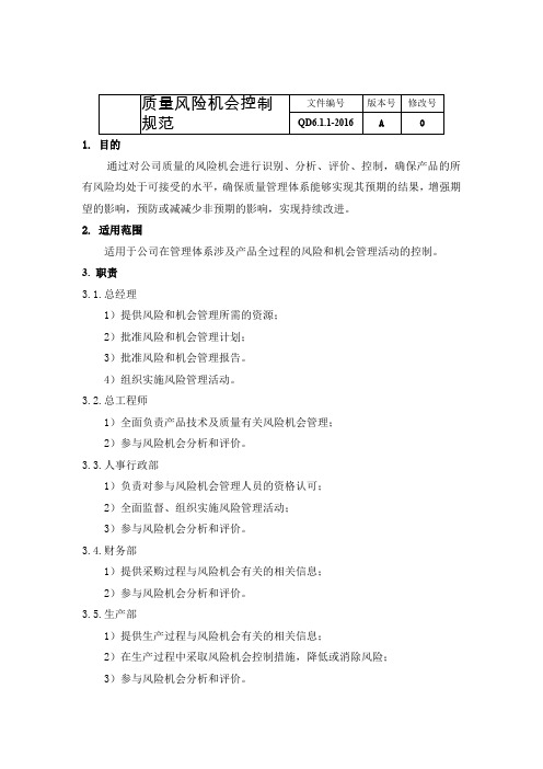 QD6.1.1-2016质量风险机会控制规范