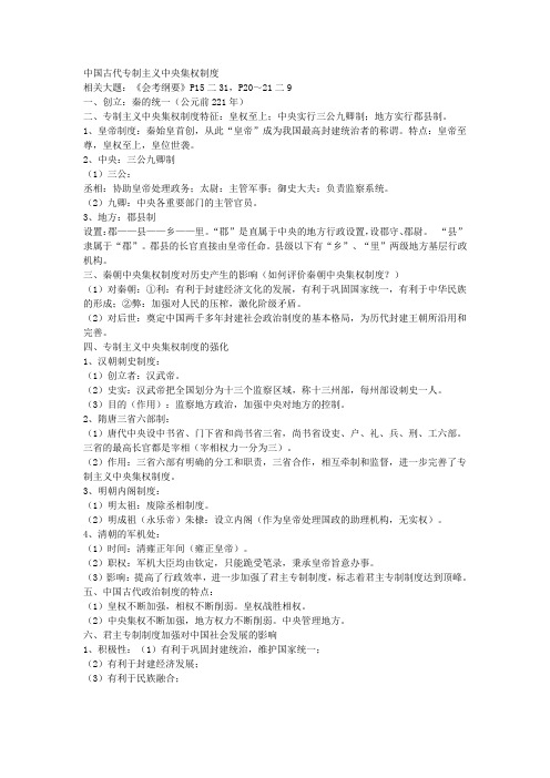 中国古代专制主义中央集权制度