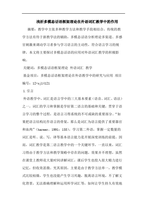 浅析多模态话语框架理论在外语词汇教学中的作用