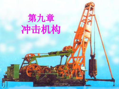第九章冲击机构ppt课件