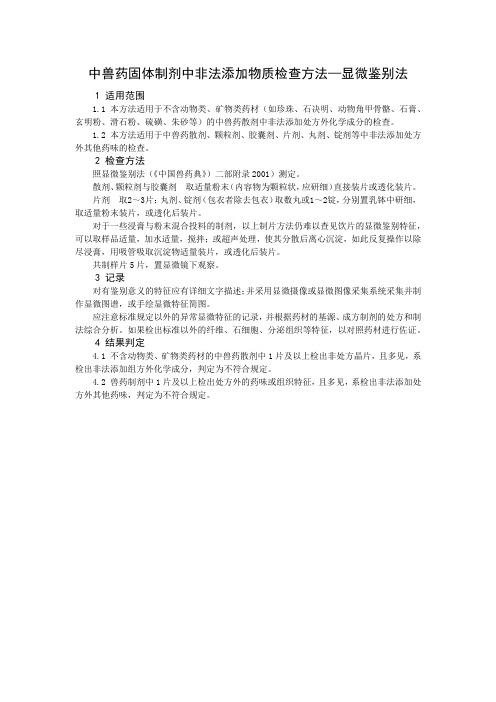 中兽药固体制剂中非法添加物质检查方法—显微鉴别法2020