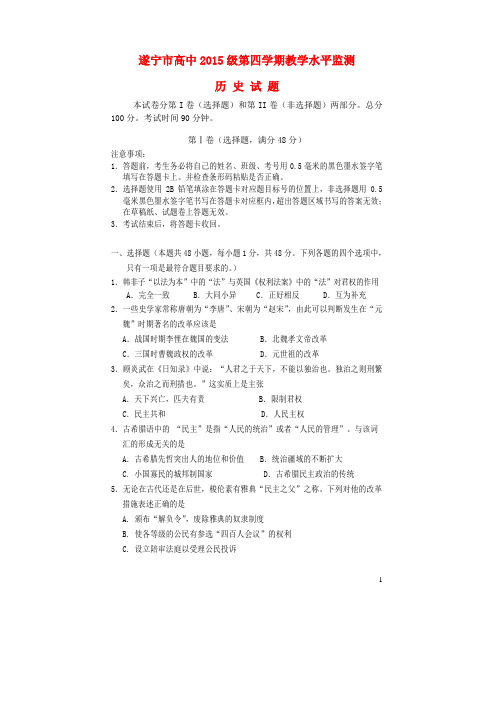 四川省遂宁市高二历史下学期教学水平监测(期末考试)试题