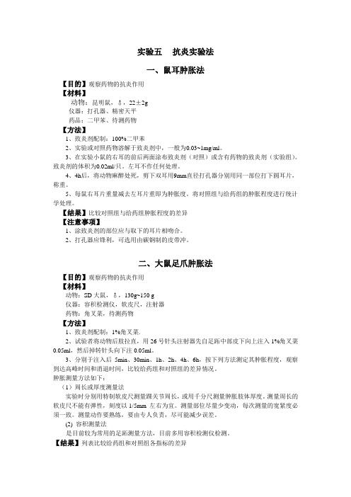 实验动物的抗炎实验法