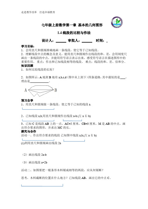 1.4线段的比较与作法2