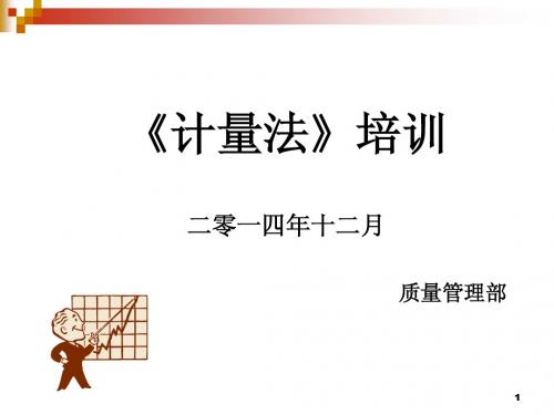 计量法