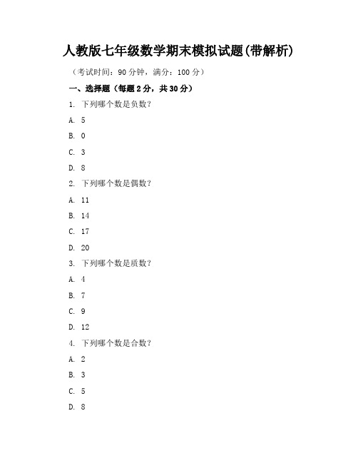 人教版七年级数学期末模拟试题(带解析)