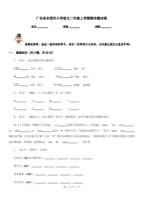 广东省东莞市小学语文二年级上学期期末测试卷