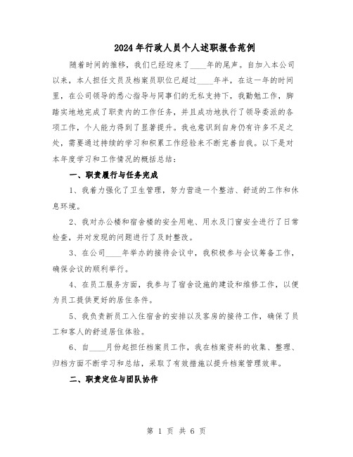 2024年行政人员个人述职报告范例（三篇）