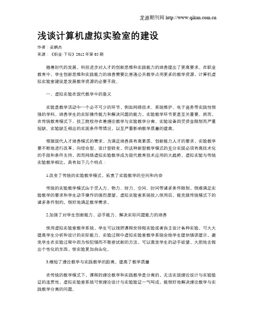 浅谈计算机虚拟实验室的建设