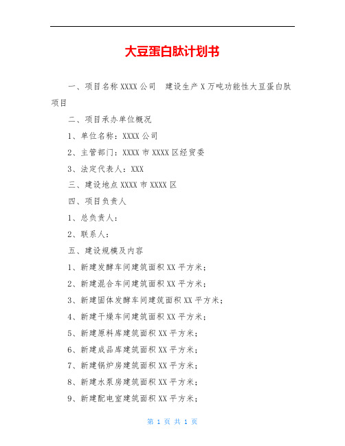 大豆蛋白肽计划书