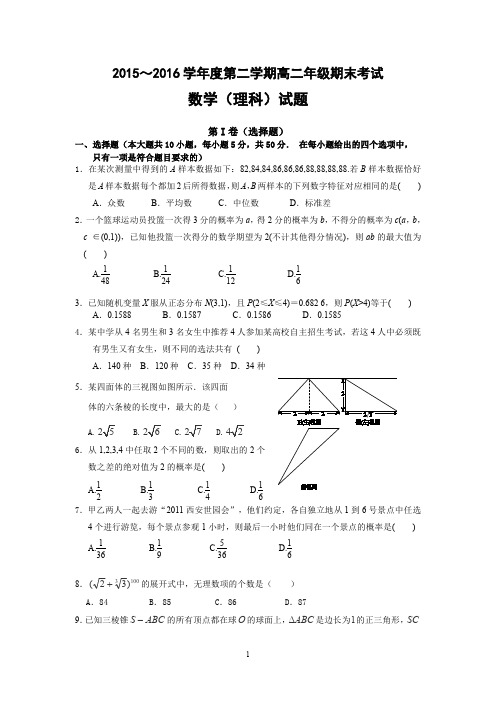 2015～2016学年度第二学期高二年级期末考试数学理科试卷