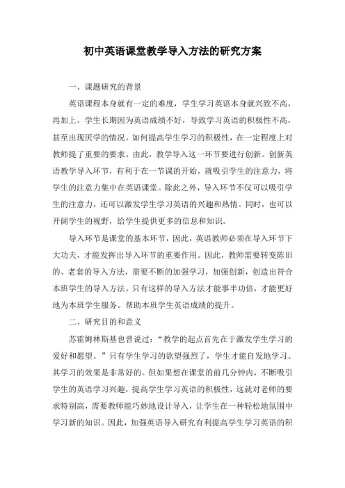 初中英语课堂教学导入方法的研究方案
