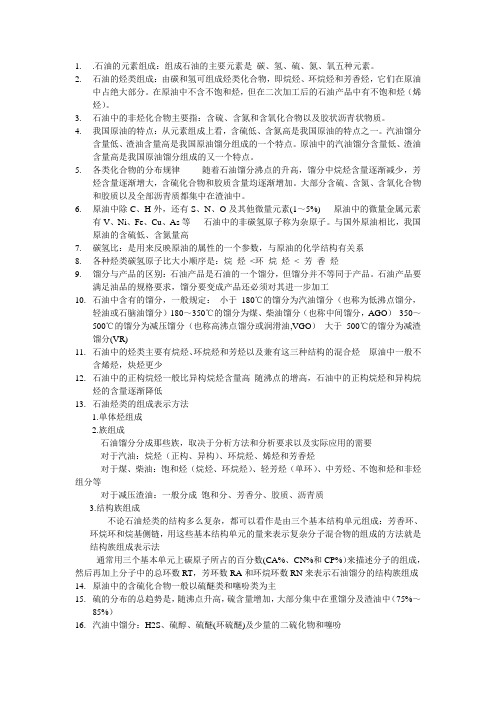 石油加工概论考试总结