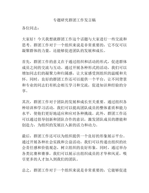专题研究群团工作发言稿