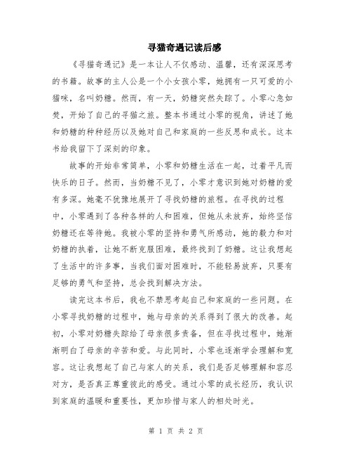 寻猫奇遇记读后感