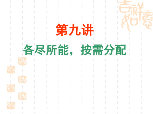 第九讲 各尽所能,按需分配