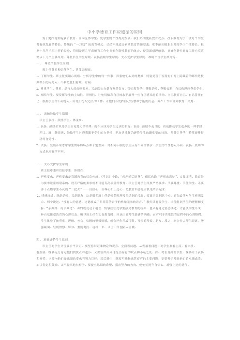 中小学德育工作应遵循的原则