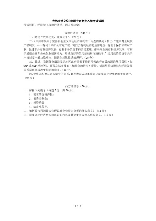 吉林大学考研真题 经济学(政治经济学、西方经济学)2004及答案