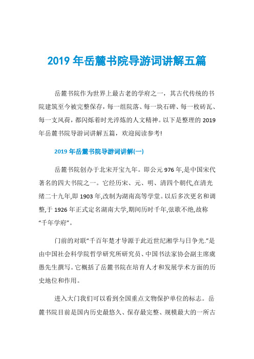 2019年岳麓书院导游词讲解五篇
