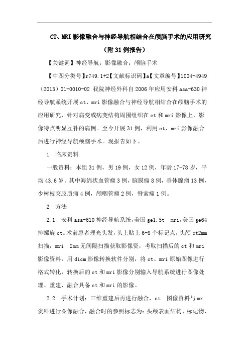 CT、MRI影像融合与神经导航相结合在颅脑手术的应用研究(附31例报告)