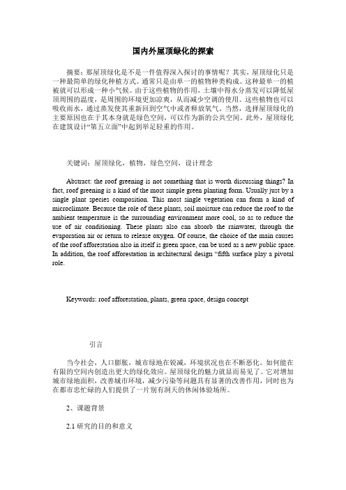 国内外屋顶绿化的探索_0