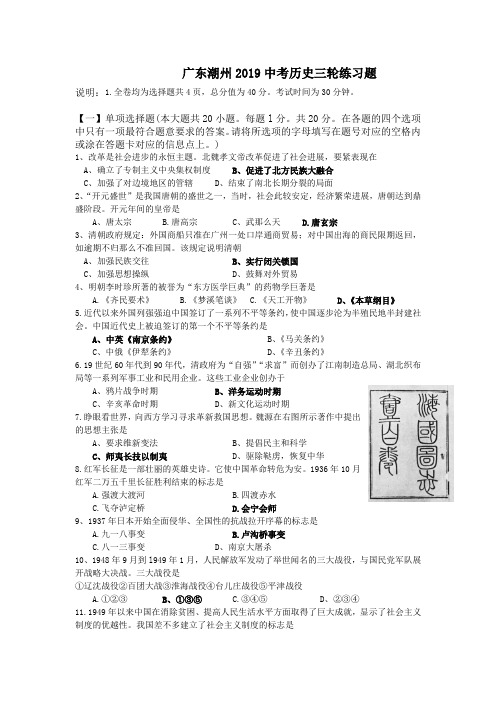 广东潮州2019中考历史三轮练习题
