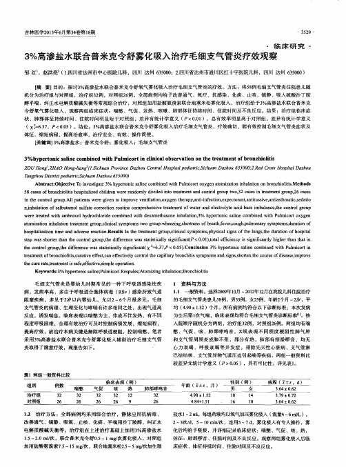 3%高渗盐水联合普米克令舒雾化吸入治疗毛细支气管炎疗效观察