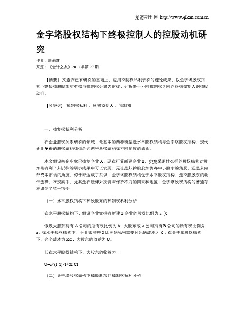 金字塔股权结构下终极控制人的控股动机研究