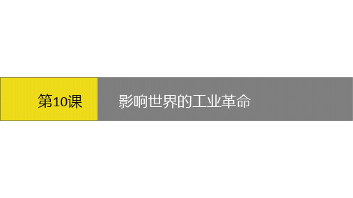 2020-2021学年高中人教统编版历史必修中外历史纲要下影响世界的工业革命精品课件