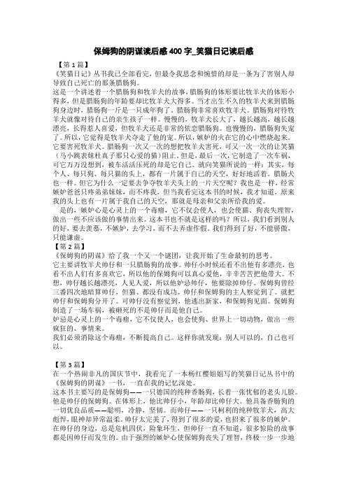 保姆狗的阴谋读后感400字_笑猫日记读后感