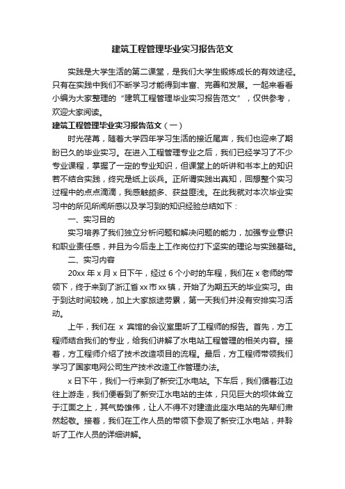 建筑工程管理毕业实习报告范文