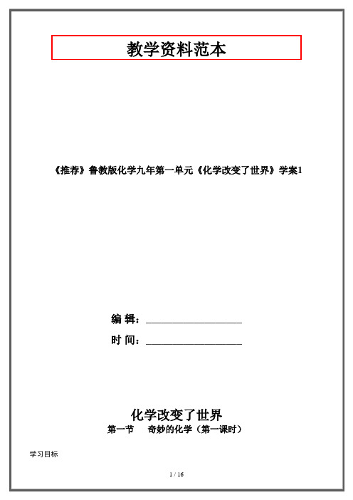 《推荐》鲁教版化学九年第一单元《化学改变了世界》学案1