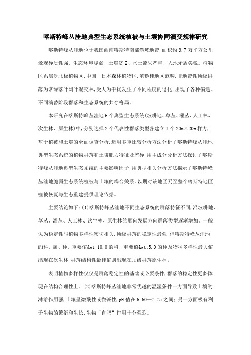 喀斯特峰丛洼地典型生态系统植被与土壤协同演变规律研究