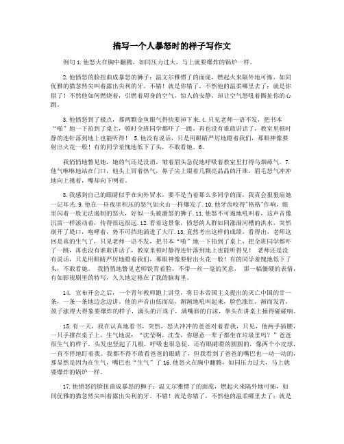 描写一个人暴怒时的样子写作文